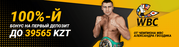 Приветственный бонус на депозит в Мелбет КЗ