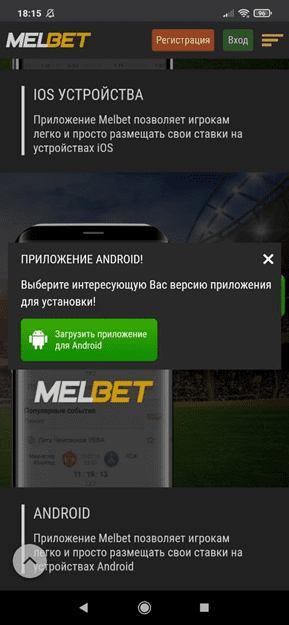 Скачать Мелбет на Андроид