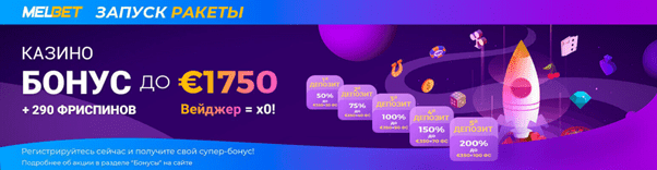 Казино-бонус Мелбет