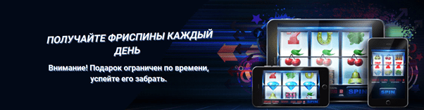 Ежедневные фриспины